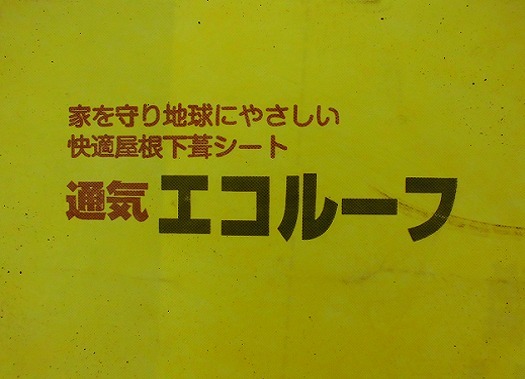 加古川市の屋根カバー工事で使用したエコルーフ